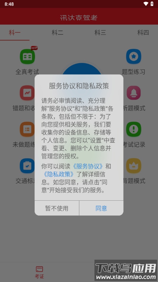 迅达克驾考APP截图2