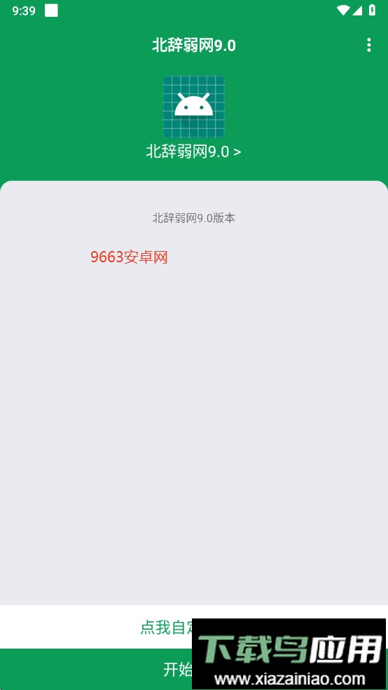 北辞弱网9.0最新版本截图3