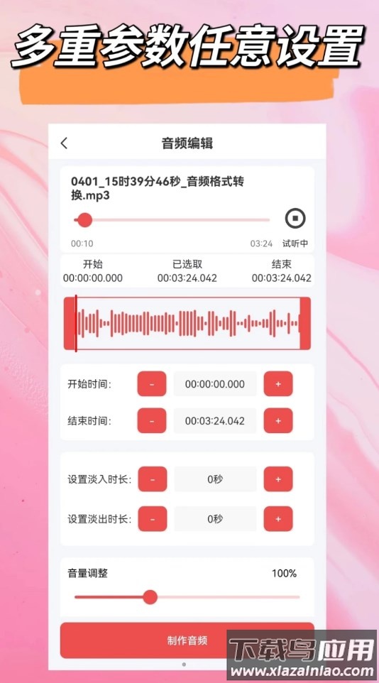 音频一键剪辑软件下载官方版截图1