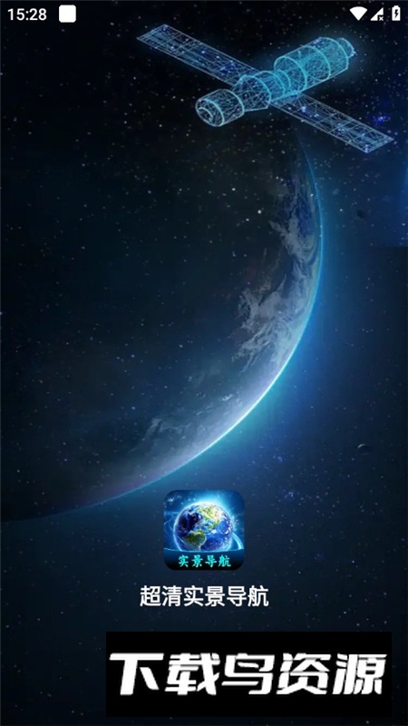 超清实景导航手机客户端截图1