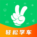 轻松学车学员版app官方版