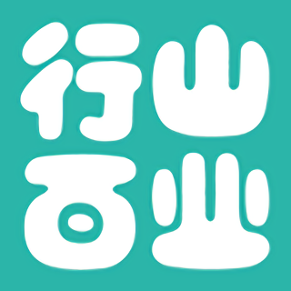 行山百业app安卓版