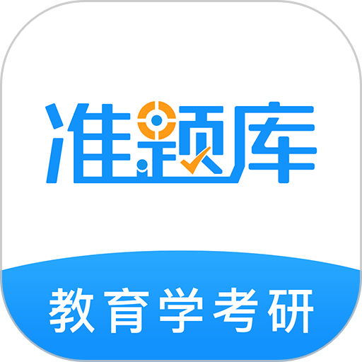 教育学考研准题库官方版