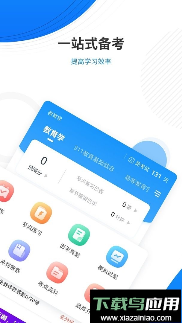 教育学考研准题库官方版截图2