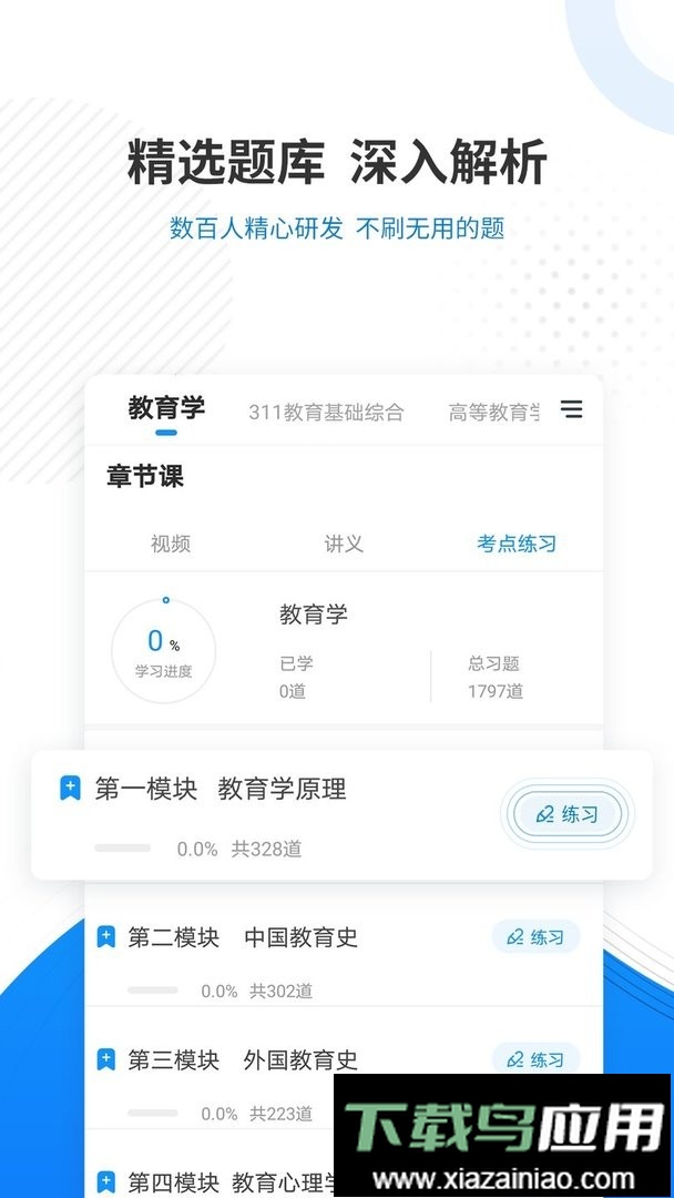 教育学考研准题库官方版截图3