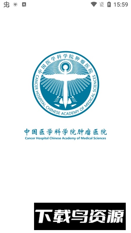 医科院肿瘤医院挂号app官方最新版本截图1