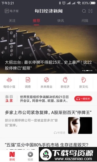 每日经济新闻手机版最新版截图3