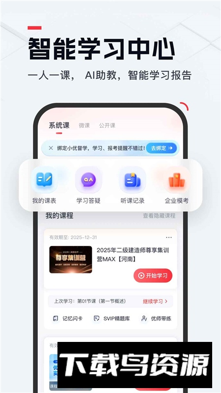 优路教育二建题库app2025版截图1