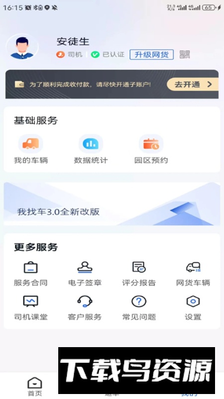 我找车司机端app最新版截图3