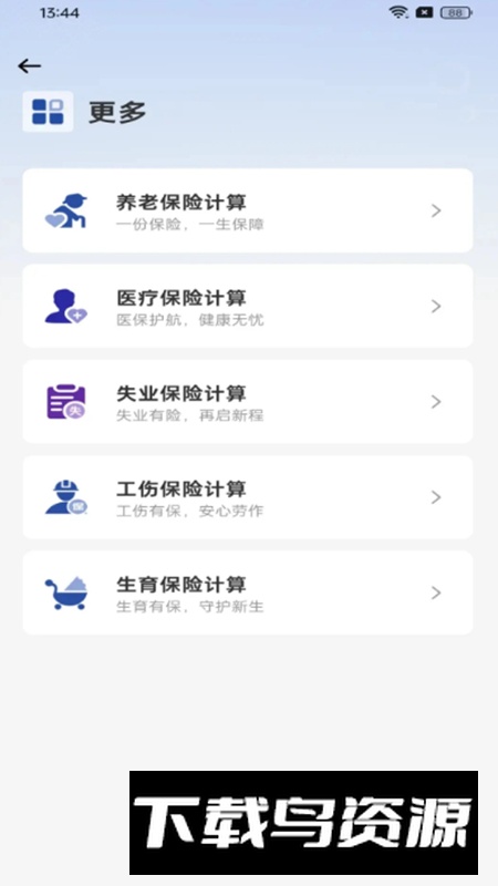 社保在线计算app最新版截图3