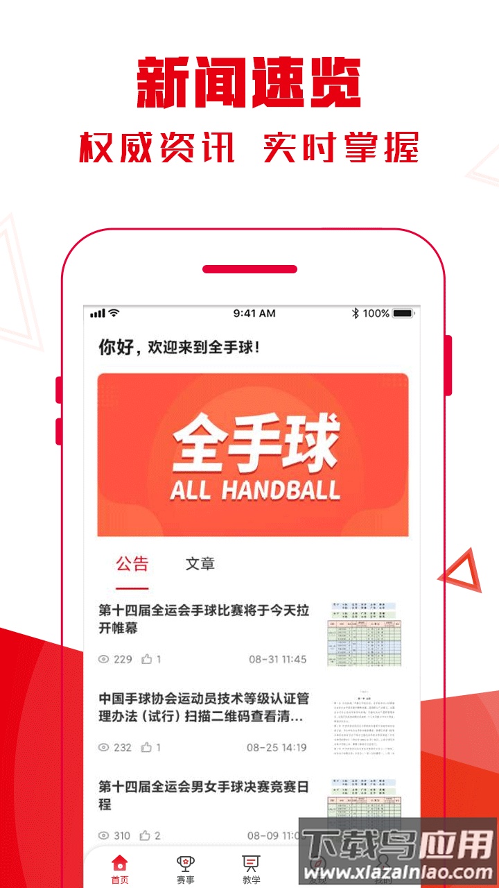全手球APP下载最新版截图1