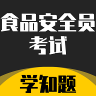 食品安全员考试学知题软件免费下载安装-食品安全员考试学知题软件官方版v1.2