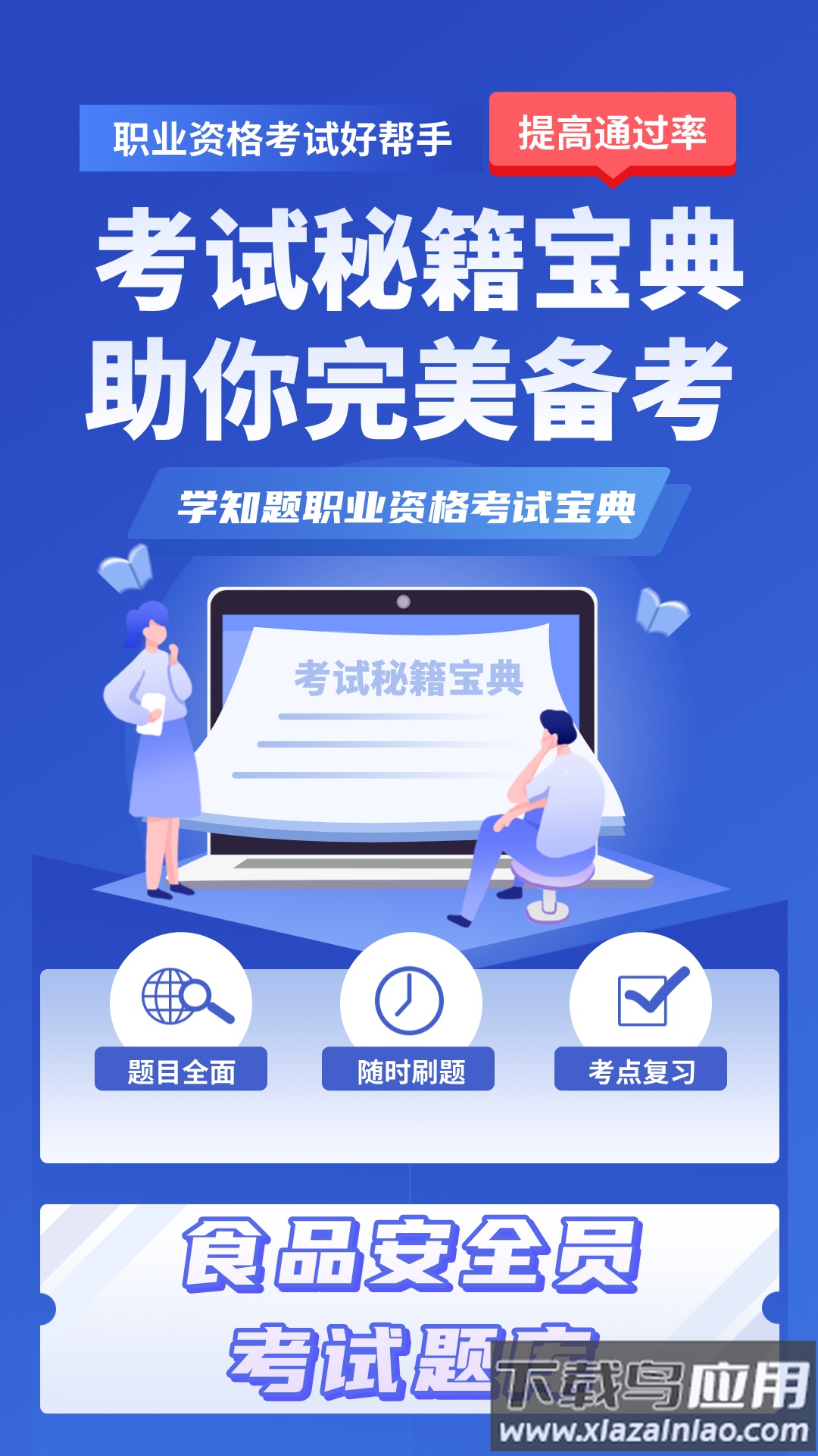 食品安全员考试学知题软件截图4