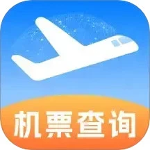 特价机票免费查app最新版