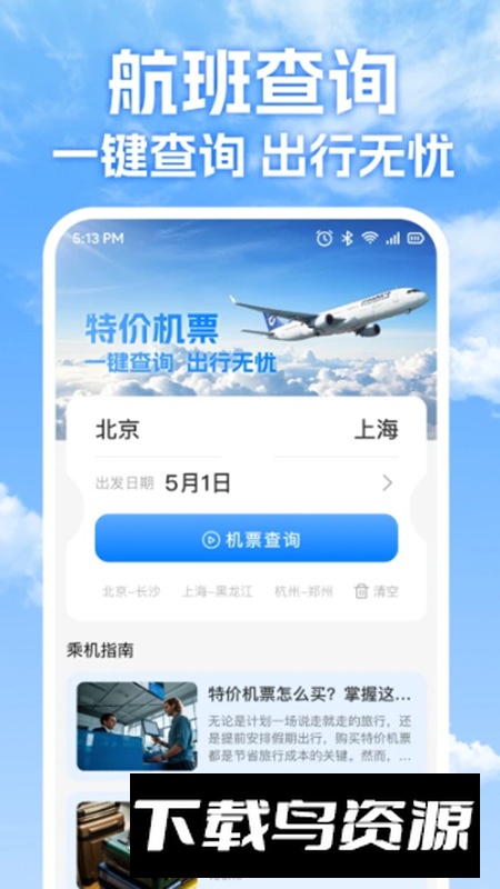 特价机票免费查app最新版截图1