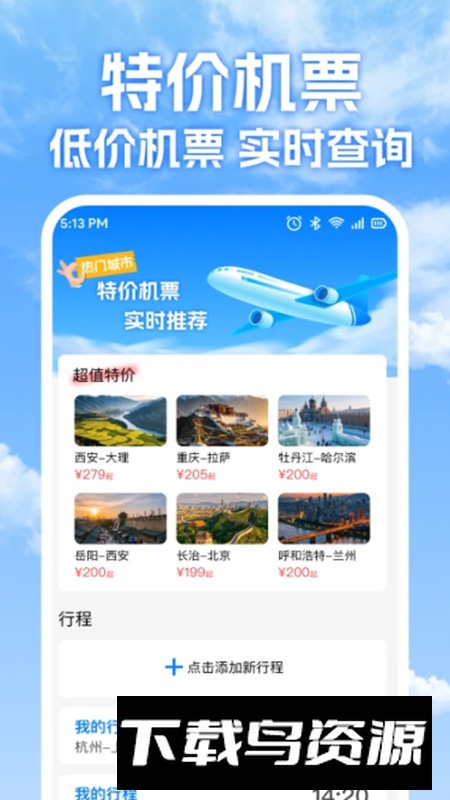 特价机票免费查app最新版截图2