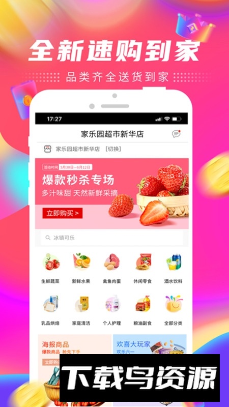 邢台家乐园速购app最新版截图1