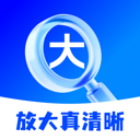 放大真清晰app最新版软件