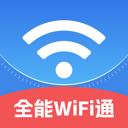 全能WiFi通app最新版本