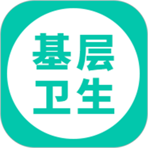 基层卫生管理平台