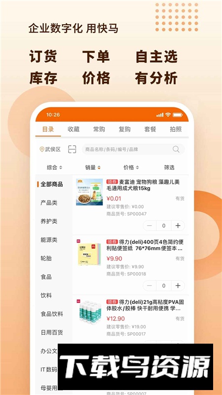 快马数字订货平台app手机版截图5