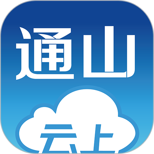云上通山新闻
