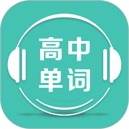 高中单词课堂免费版