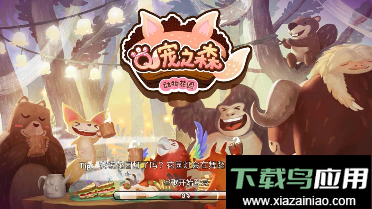 Q宠之森最新版最新版截图3