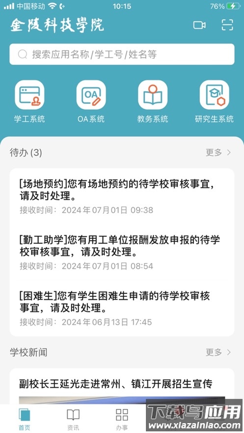 金陵科技学院app截图1