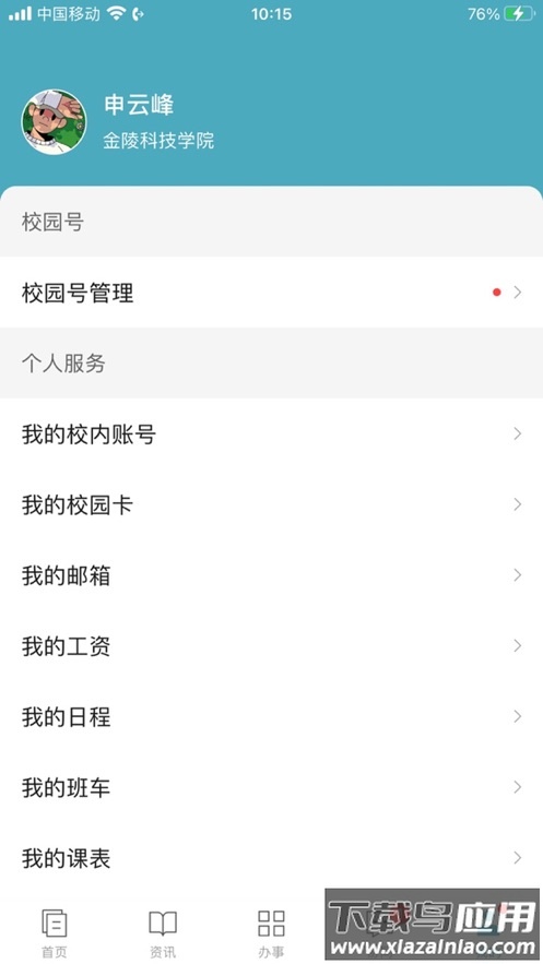 金陵科技学院app截图5