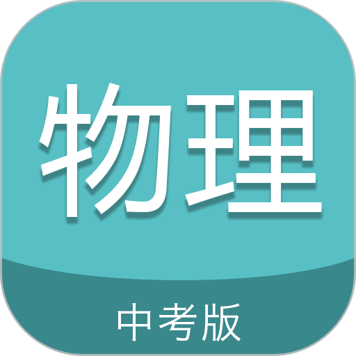 中考物理通2024最新版