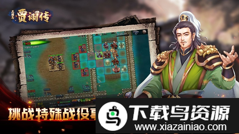 三国志贾诩传免费版截图1