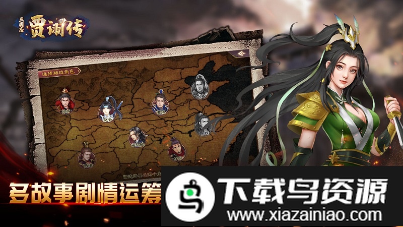 三国志贾诩传免费版截图2