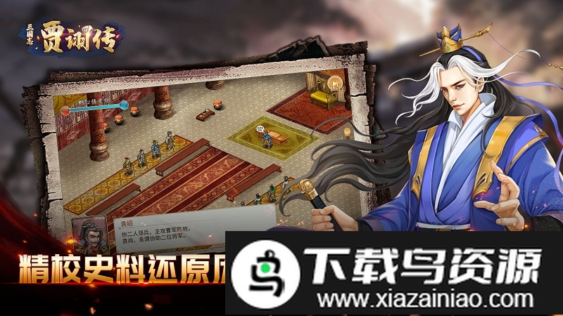 三国志贾诩传免费版截图3