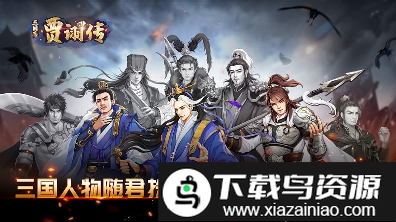 三国志贾诩传免费版截图4
