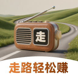 走路轻松赚app官方手机版