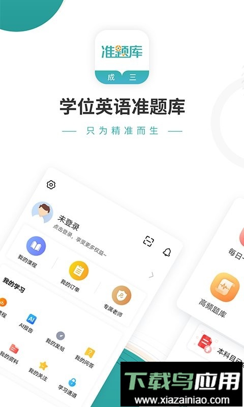 学位英语准题库软件截图2
