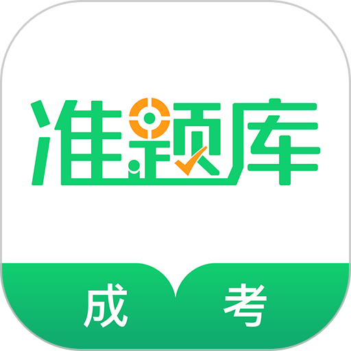 成人高考准题库app