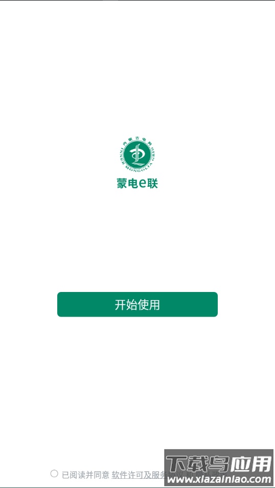 蒙电e联官方下载截图2