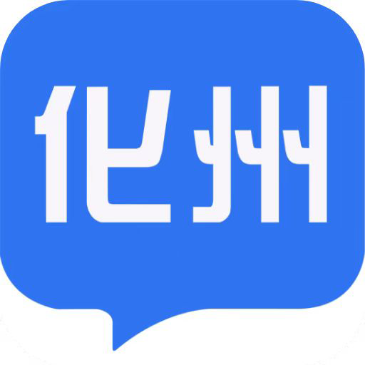 智慧化州app手机客户端