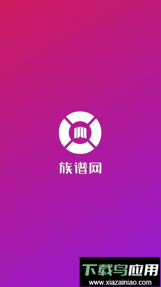 族谱网最新版截图1