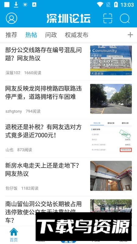 深圳论坛网手机客户端截图2