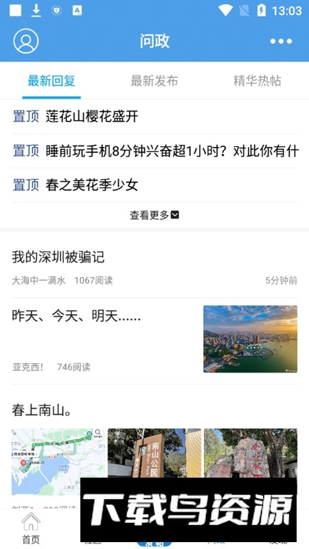 深圳论坛网手机客户端截图3