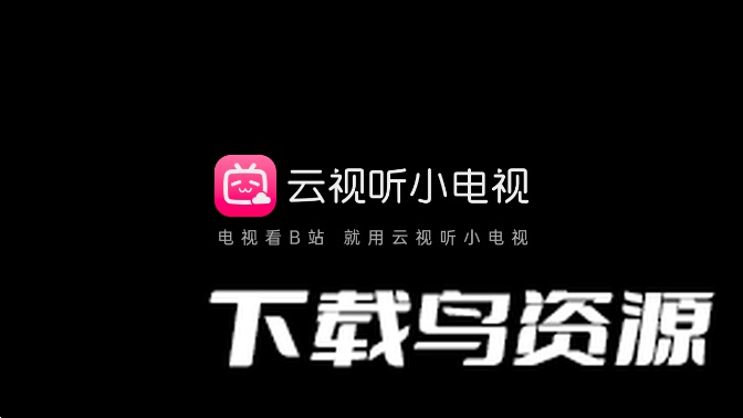 哔哩哔哩电视版本(云视听小电视)截图5