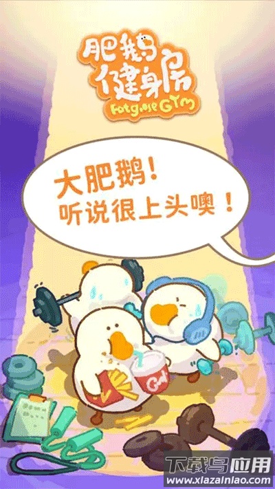 肥鹅健身房下载2024官方版截图1