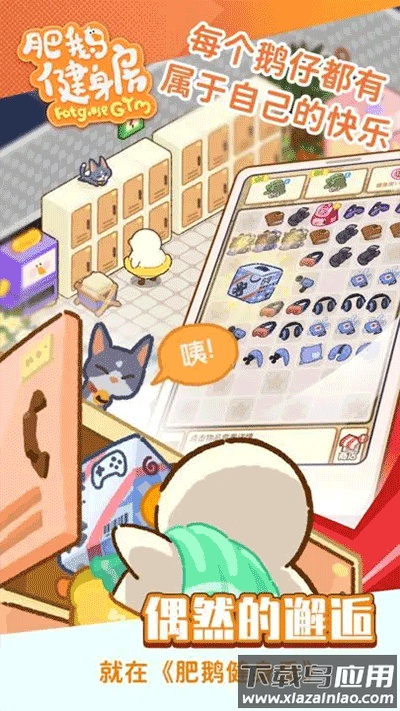 肥鹅健身房下载2024官方版截图2