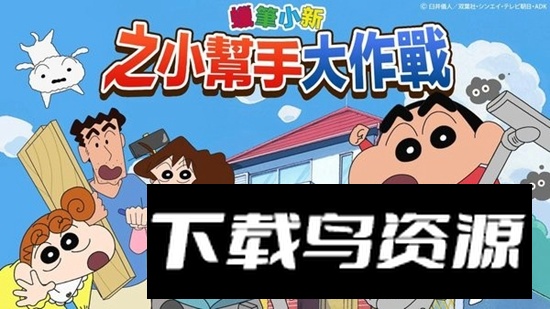 蜡笔小新之小帮手大作战国际版谷歌版截图2