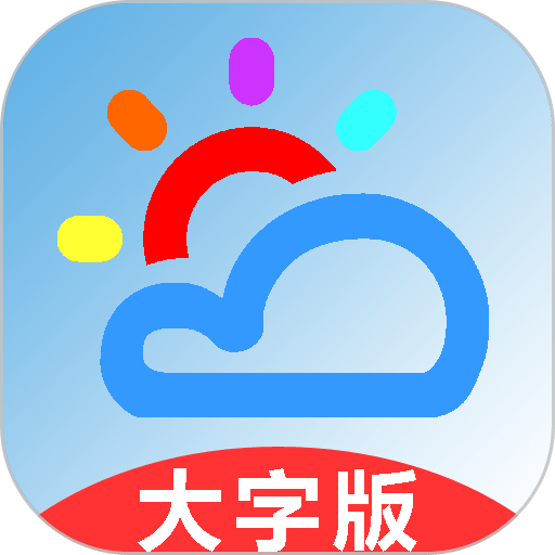 真好天气大字版软件