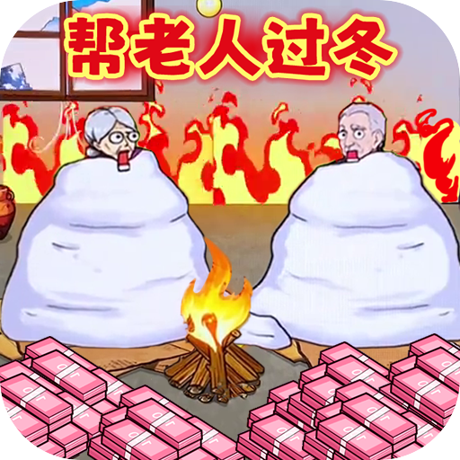 帮助老登过冬