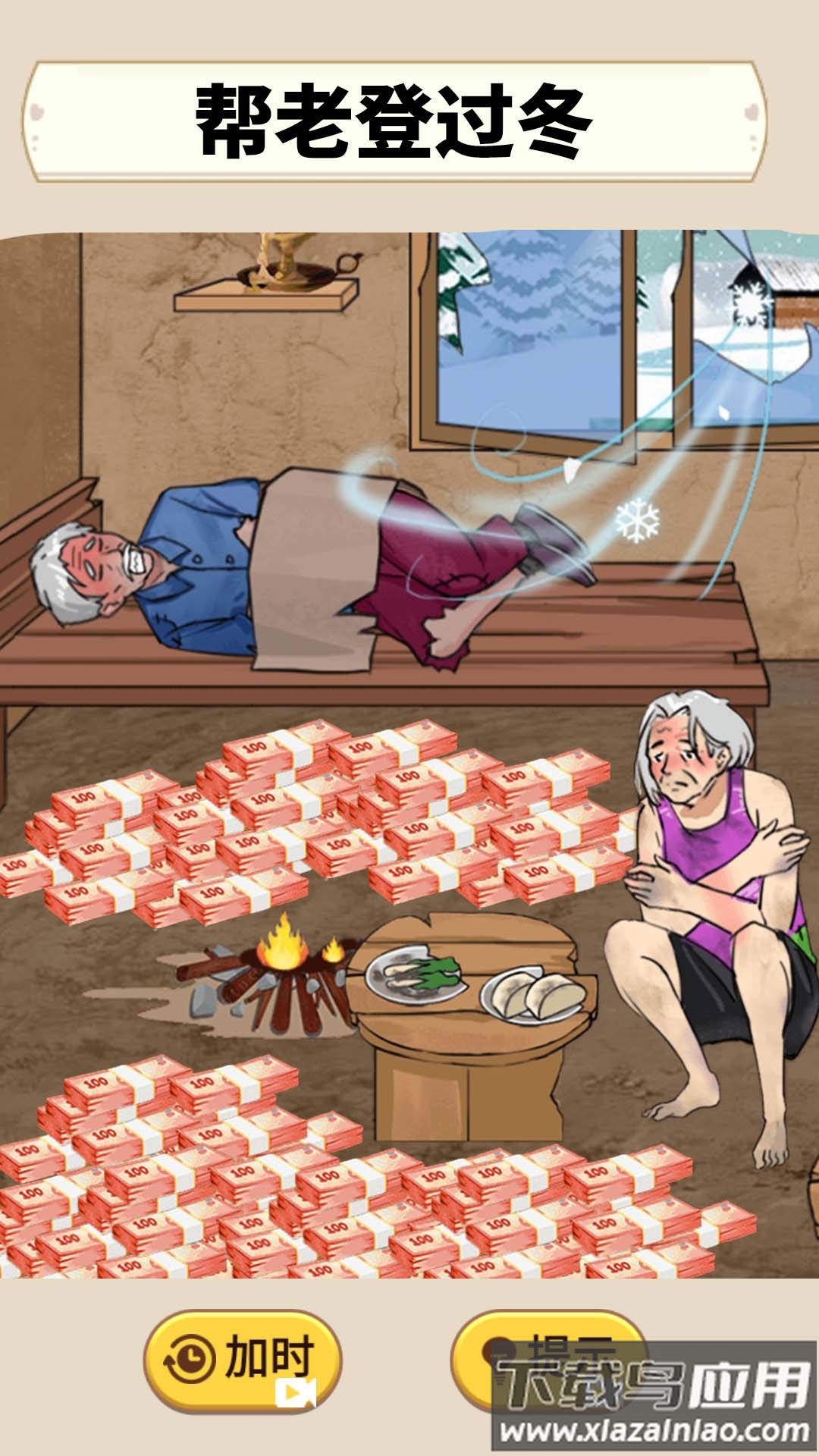 帮助老登过冬最新版截图2